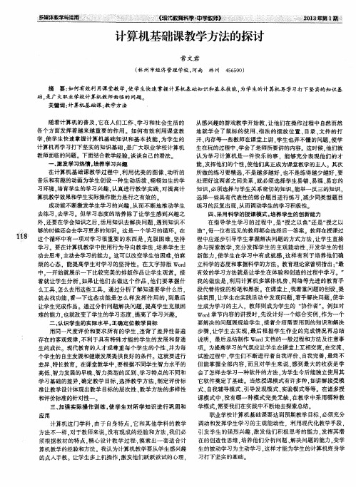 计算机基础课教学方法的探讨