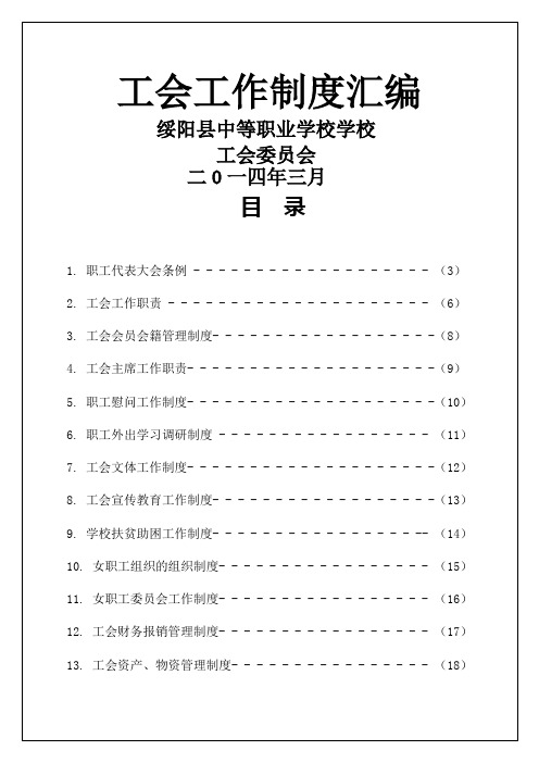 绥阳县中等职业学校学校,工会工作制度