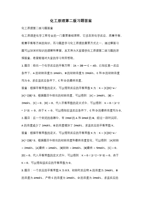 化工原理第二版习题答案