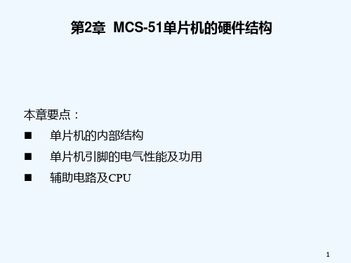 D_幻灯片定稿第2章mcs51单片机的硬件结构PPT课件