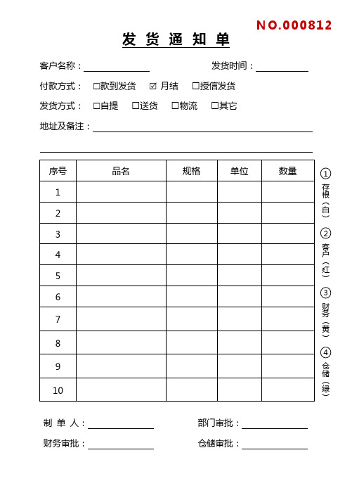 发货通知单发货明细单一式四份