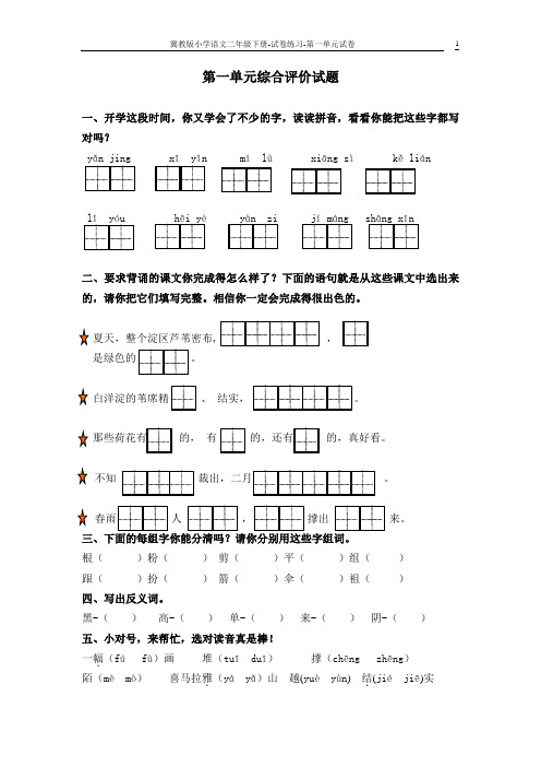 二年级下学期语文第一单元综合评价试题