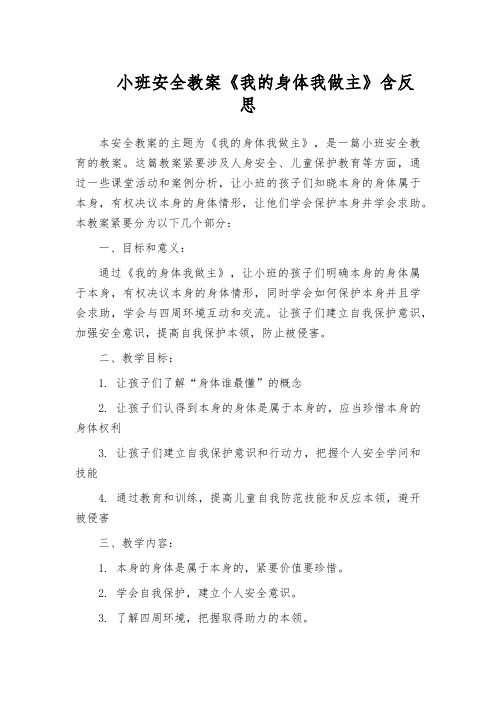 小班安全教案《我的身体我做主》含反思