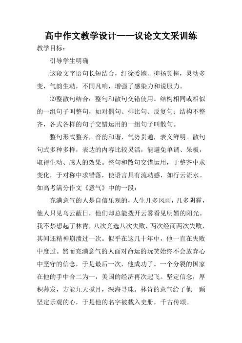 高中作文教学设计——议论文文采训练