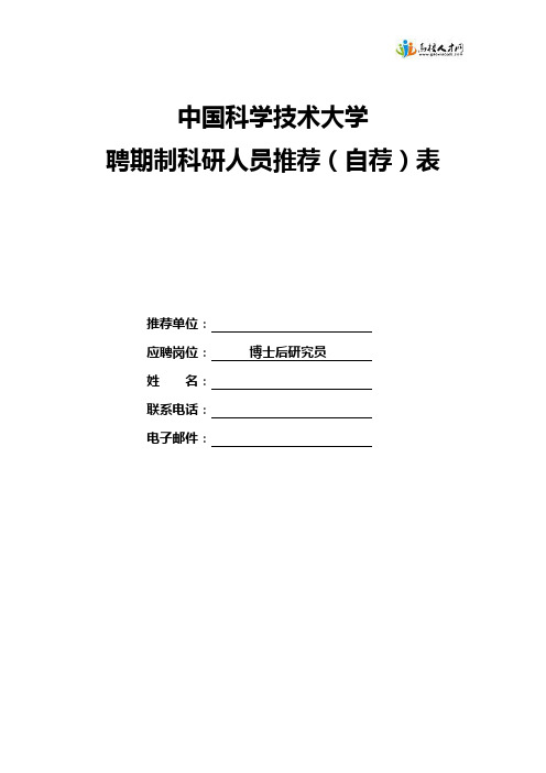 中国科学技术大学聘期制人员推荐表(博士后研究员)