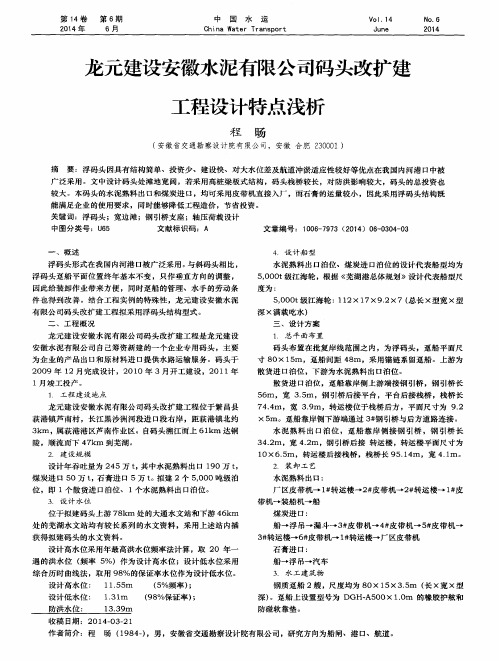 龙元建设安徽水泥有限公司码头改扩建工程设计特点浅析