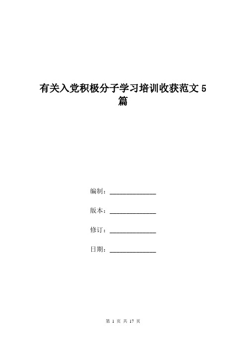 有关入党积极分子学习培训收获范文5篇.doc