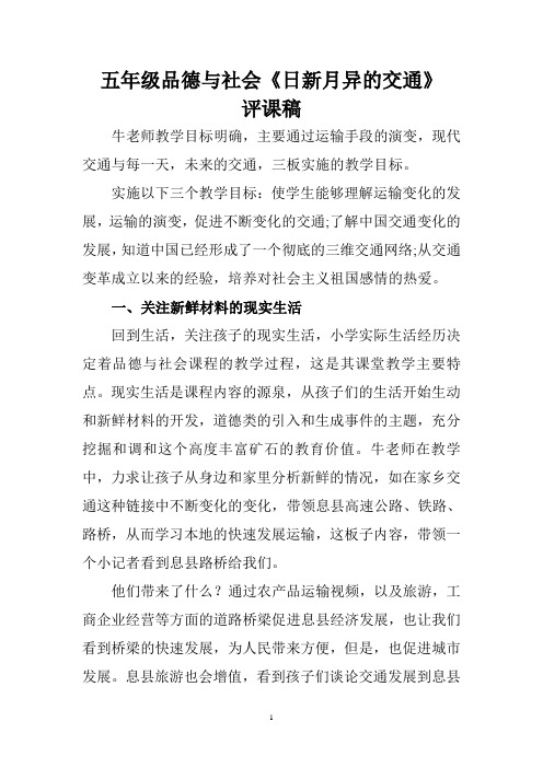 五年级品德与社会《日新月异的交通》评课材料