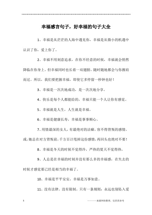 幸福感言句子,好幸福的句子大全