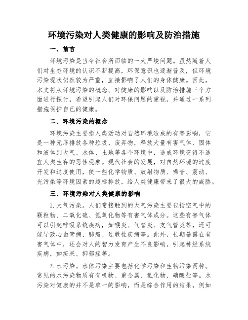 环境污染对人类健康的影响及防治措施