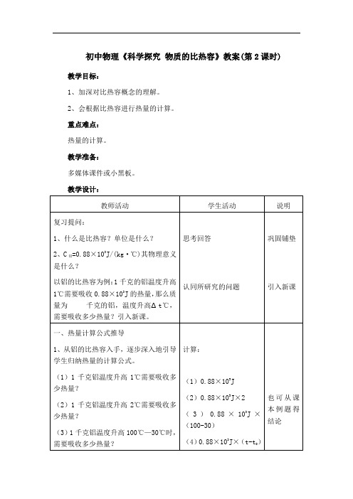 初中物理《科学探究 物质的比热容》教案(第2课时) 