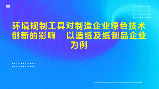 环境规制工具对制造企业绿色技术创新的影响  以造纸及纸制品企业为例