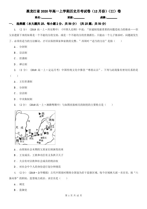 黑龙江省2020年高一上学期历史月考试卷(12月份)(II)卷