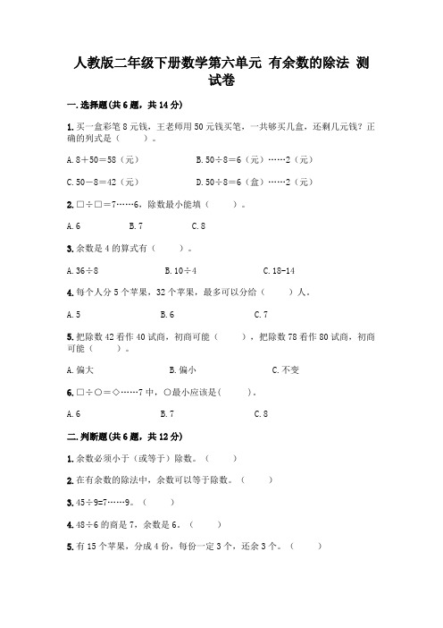 人教版二年级下册数学第六单元有余数的除法测试卷及解析答案