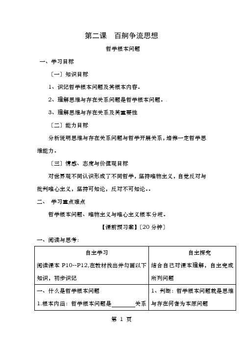 高中政治第二课百舸争流的思想导学案新人教版必修4