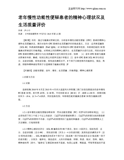 老年慢性功能性便秘患者的精神心理状况及生活质量评价