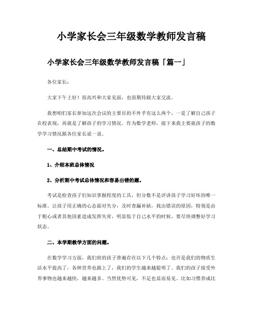 小学家长会三年级数学教师发言稿