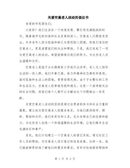 关爱空巢老人活动的倡议书