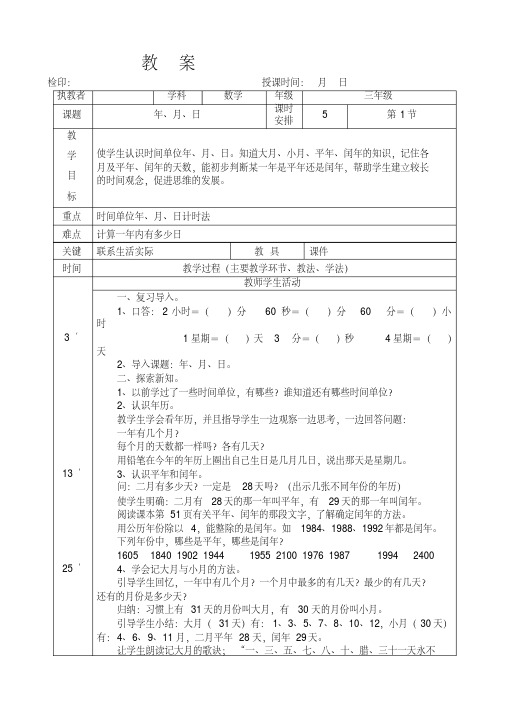 三年级下册数学教案第六单元《年、月、日》人教版