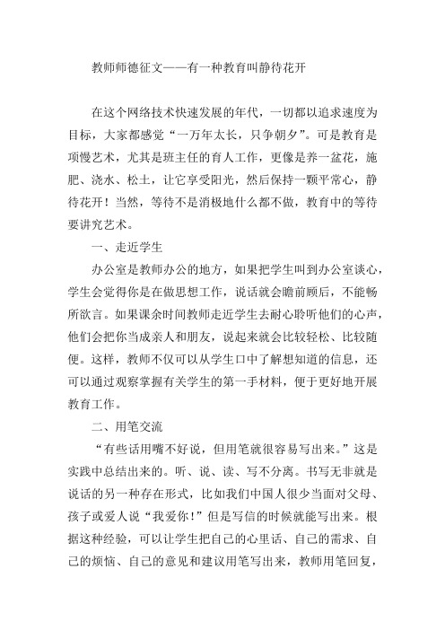 教师师德征文——有一种教育叫静待花开