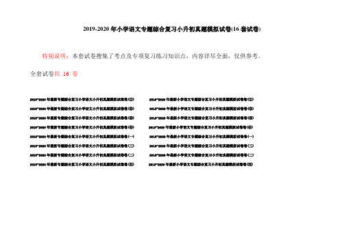 2019-2020年小学语文专题综合复习小升初真题模拟试卷(16套试卷)