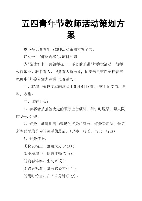 五四青年节教师活动策划方案