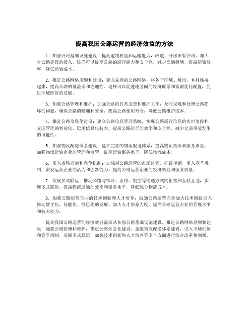 提高我国公路运营的经济效益的方法