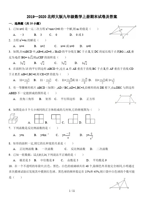 2019—2020北师大版九年级数学上册期末试卷及答案