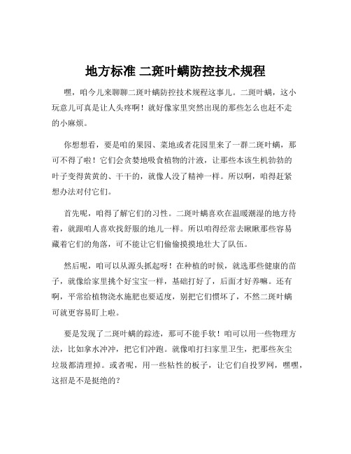 地方标准 二斑叶螨防控技术规程