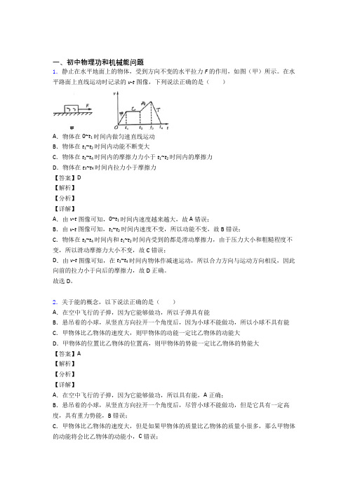 2020-2021中考物理功和机械能问题(大题培优 易错 难题)含答案