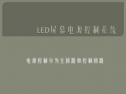 LED屏幕电源控制系统