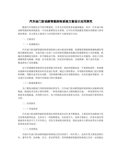 汽车油门防误踩智能控制系统方案设计应用探究