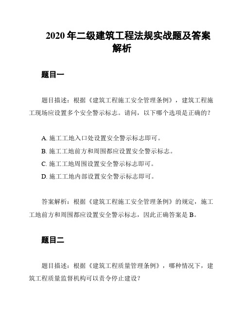 2020年二级建筑工程法规实战题及答案解析