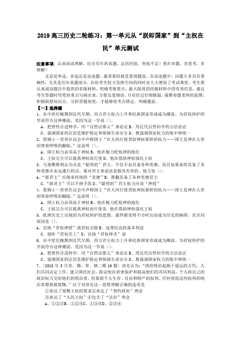 2019高三历史二轮练习:第一单元从“朕即国家”到“主权在民”单元测试
