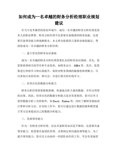 如何成为一名卓越的财务分析经理职业规划建议