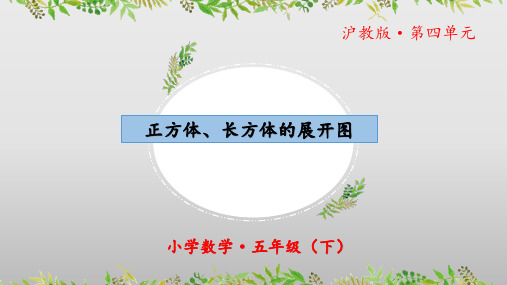 4.6《正方体、长方体的展开图》(教学课件)五年级 数学下册 沪教版