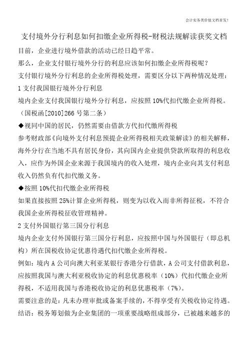 支付境外分行利息如何扣缴企业所得税-财税法规解读获奖文档