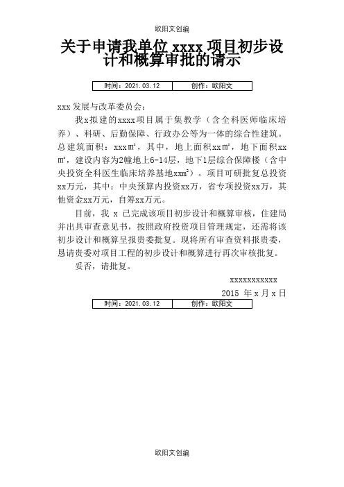 关于申请项目初步设计和概算审批的请示之欧阳文创编