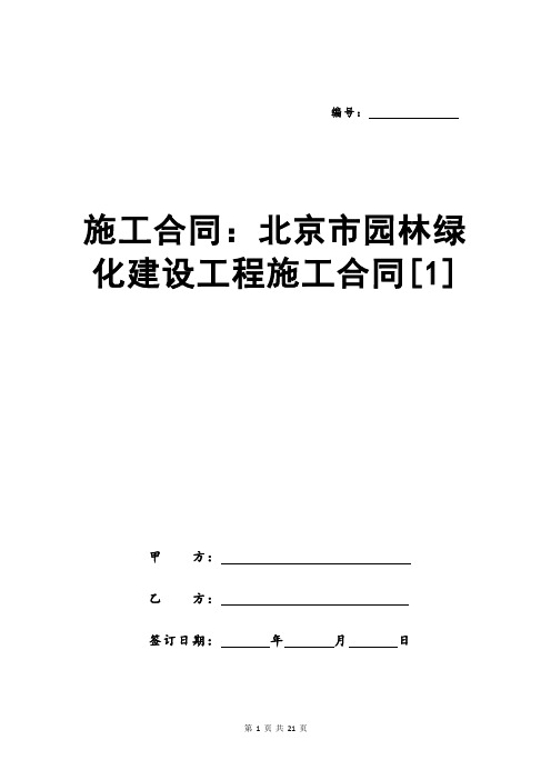 施工合同：北京市园林绿化建设工程施工合同