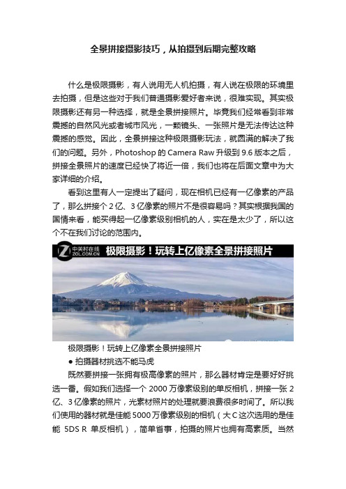 全景拼接摄影技巧，从拍摄到后期完整攻略