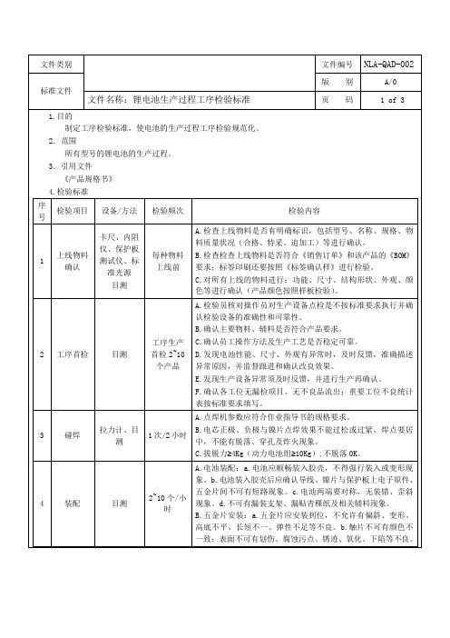 锂电池生产过程工序检验标准