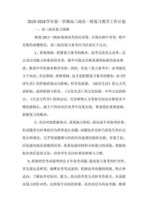 2018-2019学年第一学期高三政治一轮复习教学工作计划