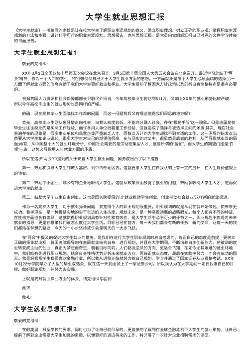 大学生就业思想汇报