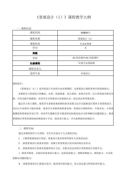 《景观设计(1)》课程教学大纲