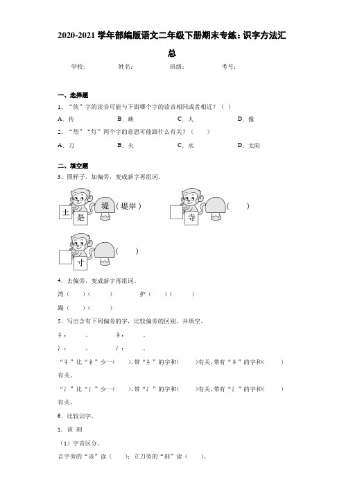2020-2021学年部编版语文二年级下册期末专练:识字方法汇总