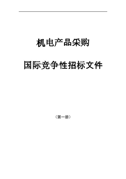 机电产品采购国际竞争性招标文件(第一册)(doc 66页)