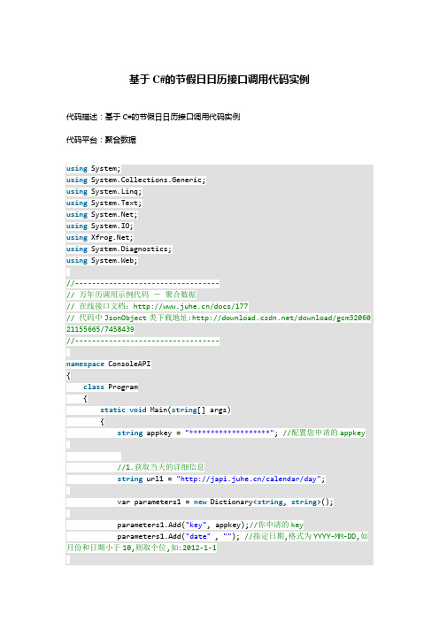 基于C#的节假日日历接口调用代码实例