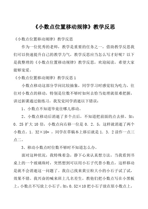 《小数点位置移动规律》教学反思