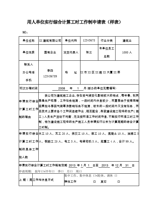 用人单位实行综合计算工时工作制申请表(样表)