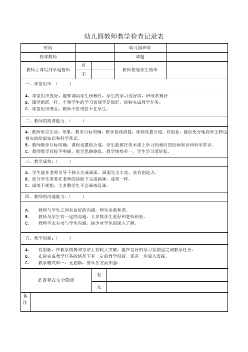 幼儿园教师教学检查记录表